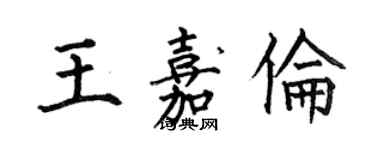 何伯昌王嘉伦楷书个性签名怎么写