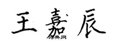 何伯昌王嘉辰楷书个性签名怎么写