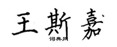 何伯昌王斯嘉楷书个性签名怎么写