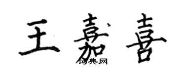 何伯昌王嘉喜楷书个性签名怎么写