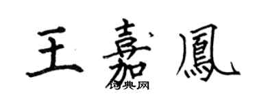 何伯昌王嘉凤楷书个性签名怎么写