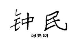袁强钟民楷书个性签名怎么写