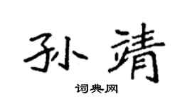 袁强孙靖楷书个性签名怎么写