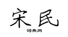 袁强宋民楷书个性签名怎么写