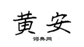 袁强黄安楷书个性签名怎么写