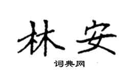 袁强林安楷书个性签名怎么写