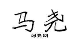 袁强马尧楷书个性签名怎么写