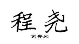 袁强程尧楷书个性签名怎么写