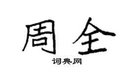 袁强周全楷书个性签名怎么写