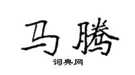 袁强马腾楷书个性签名怎么写