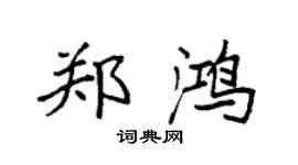 袁强郑鸿楷书个性签名怎么写