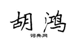 袁强胡鸿楷书个性签名怎么写