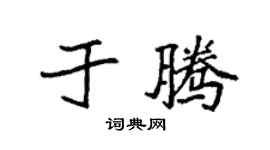 袁强于腾楷书个性签名怎么写