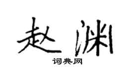 袁强赵渊楷书个性签名怎么写
