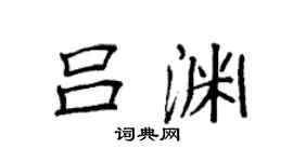 袁强吕渊楷书个性签名怎么写