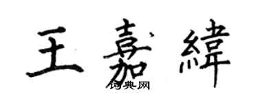 何伯昌王嘉纬楷书个性签名怎么写