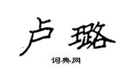 袁强卢璐楷书个性签名怎么写