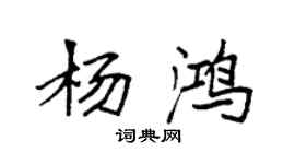 袁强杨鸿楷书个性签名怎么写