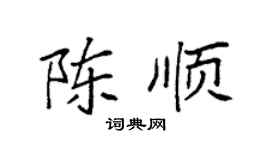 袁强陈顺楷书个性签名怎么写