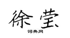 袁强徐莹楷书个性签名怎么写