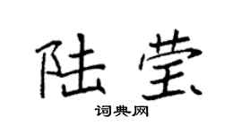 袁强陆莹楷书个性签名怎么写