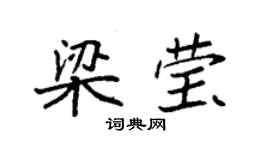 袁强梁莹楷书个性签名怎么写