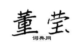 袁强董莹楷书个性签名怎么写