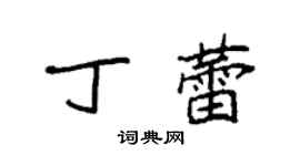 袁强丁蕾楷书个性签名怎么写
