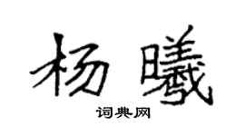 袁强杨曦楷书个性签名怎么写