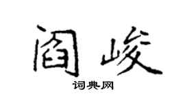 袁强阎峻楷书个性签名怎么写