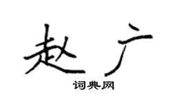 袁强赵广楷书个性签名怎么写
