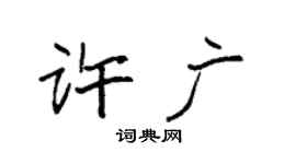 袁强许广楷书个性签名怎么写