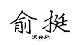袁强俞挺楷书个性签名怎么写