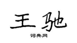 袁强王驰楷书个性签名怎么写