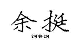 袁强余挺楷书个性签名怎么写