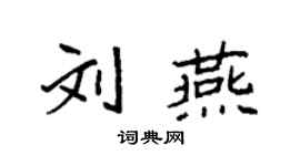 袁强刘燕楷书个性签名怎么写