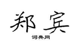 袁强郑宾楷书个性签名怎么写