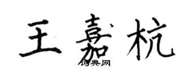 何伯昌王嘉杭楷书个性签名怎么写