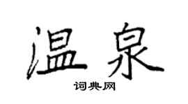 袁强温泉楷书个性签名怎么写