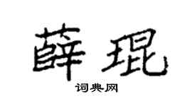 袁强薛琨楷书个性签名怎么写