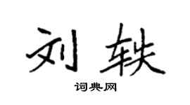 袁强刘轶楷书个性签名怎么写