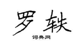 袁强罗轶楷书个性签名怎么写