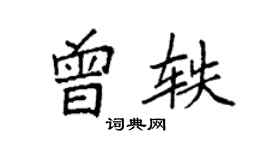 袁强曾轶楷书个性签名怎么写