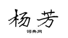 袁强杨芳楷书个性签名怎么写