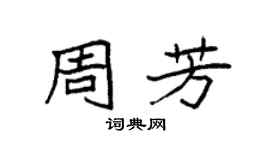 袁强周芳楷书个性签名怎么写