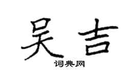 袁强吴吉楷书个性签名怎么写