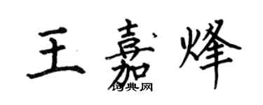 何伯昌王嘉烽楷书个性签名怎么写