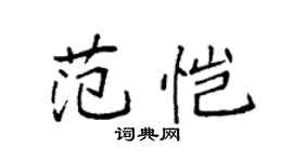 袁强范恺楷书个性签名怎么写
