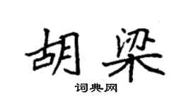袁强胡梁楷书个性签名怎么写