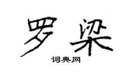 袁强罗梁楷书个性签名怎么写